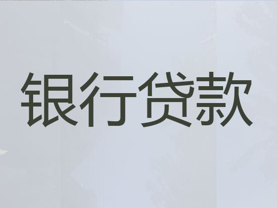 赣州信用贷款中介公司